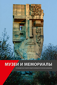 Buchcover: Museen und Gedenkstätten zur Erinnerung an die Opfer der kommunistischen Diktaturen