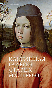Buchcover: Gemäldegalerie Alte Meister