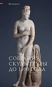 Buchcover: Skulpturensammlung bis 1800